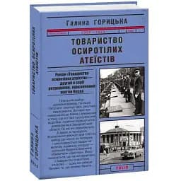 Книга Товариство осиротілих атеїстів. Книга 2 - Галина Горицька (Folio)