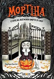 Мортіна. Історія, від якої можна вмерти зо сміху - Барбара Кантіні