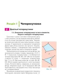 Геометрія. Вимірювання многокутників. Підручник для 8 класу - мініатюра 4