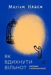 Як вдихнути вільно? Посібник з деколонізації