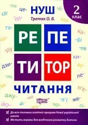 Репетитор. Читання. 2 клас