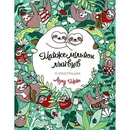 Майже мільйон лінивців - Лулу Майо