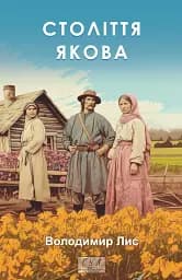 Століття Якова