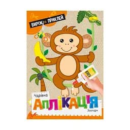 Дитяча книжечка чарівна аплікація "Зоопарк" Апельсин АЦ-08-02