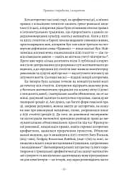 Коротка історія правил. Чому ми робимо так, а не інакше - мініатюра 9