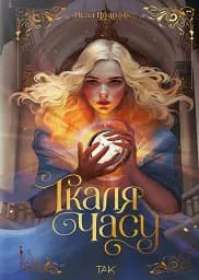 Ткаля часу. Книга перша