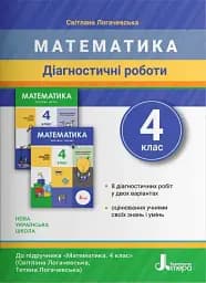 Математика. 4 клас. Діагностичні роботи до підручника