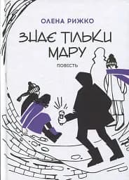 Знає тільки Мару