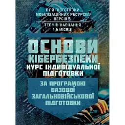Основы кибербезопасности – курс индивидуальной подготовки. По программе базовой общевойсковой подготовки (89880)