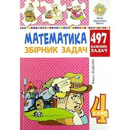 Математика. 4 класс. 497 сказочных задач. Сборник задач