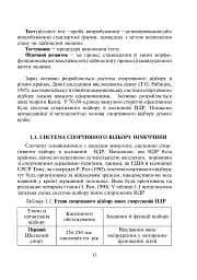 Спортивний відбір. Теорія та практика. Книга 1 - мініатюра 5