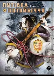 Путівка в Потойбіччя. Том 1