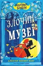 Монтґомері Бонбон. Злочин у музеї