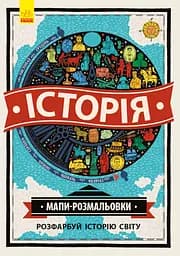 Книга Ранок Атлас-розмальовка: Історія