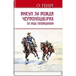 Книга Викуп за Вождя Червоношкірих та інші оповідання. English Library - О. Генрі (Знання)