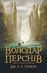 Володар перснів. Братство персня - Джон Рональд Руел Толкін