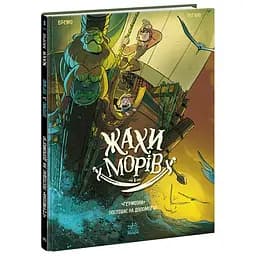 Жахи морів: Том 1. Герміона поспішає на допомогу! - Фредерік Бремо (556128)