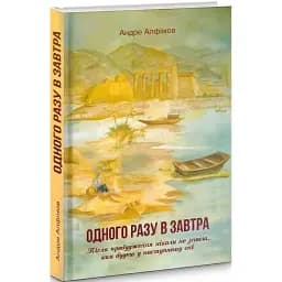Книга Одного разу в Завтра - Андре Алфимов (Гамазин)