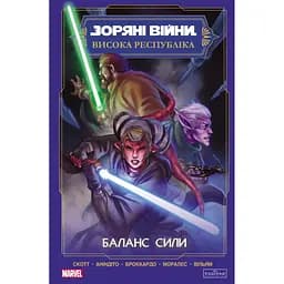 Комикс Звездные войны. Высокая республика Баланс силы Varvar Publishing (9786170996886)