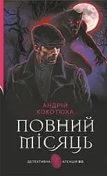 Повний місяць - Андрій Кокотюха