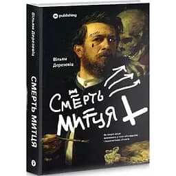 Смерть митця. Як творчі люди виживають у часи мільярдерів і технологічних гігантів - Вільям Дерезевіц - мініатюра 3