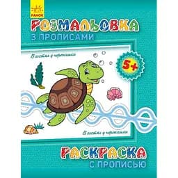Раскраска с прописями Видавництво Ранок В гостях у ракушки на русском (551006)