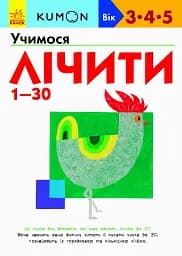 Кумон : Учимося лічити від 1-30