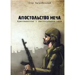 Апостольство меча - Ігор Загребельний