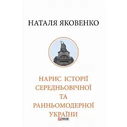 Нарис історії середньовічної та ранньомодерної України