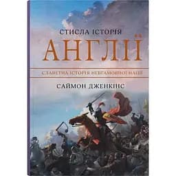 Стисла історія Англії - Саймон Дженкінс