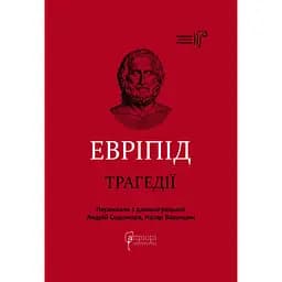 Эврипид. Трагедии - None Эврипид