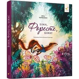 Дитяча книжка Час Майстрів Біжи, Форест, біжи! - Яна Хоменко 253608