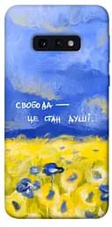 Чохол Demsky Свобода це стан душі для Samsung Galaxy S10e