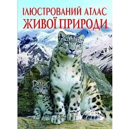Книга Кристал Бук Ілюстрований атлас живої природи (F00014008)