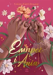 Емпрес і Анія - Кендіс Карті-Вільямс