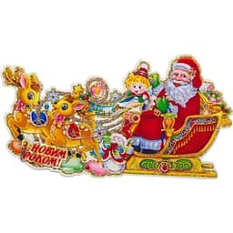 Новогодняя наклейка на окно Devilon Дед Мороз на санях 24.5х46 см (471720)