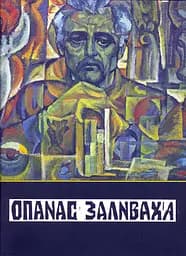 Опанас Заливаха - Мирослав Аронець