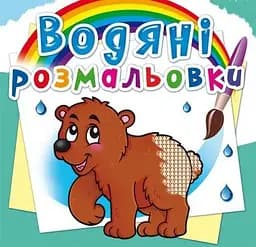 Книга Водяні розмальовки. Ведмедик 0545 (9786177270545)