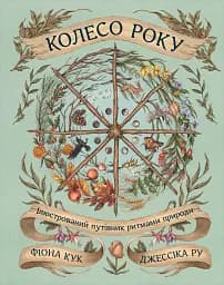 Колесо року. Ілюстрований путівник ритмами природи
