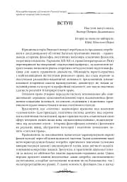 Міжнародноправова суб’єктність Римської імперії: юридичні концепції доби домінату - мініатюра 2