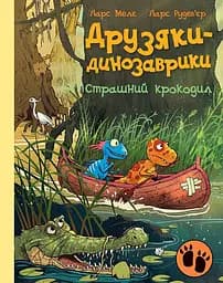 Друзяки-динозаврики. Страшний крокодил - Ларс Мелє