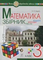 Математика. 3 клас. Задачі, вправи, тести