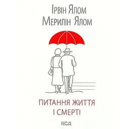Вопросы жизни и смерти — Ирвин Ялом КСД (9786171289253)