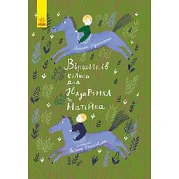 Віршиків кілька для Назарчика і Матійка - Микола Жулинський (С901964У)