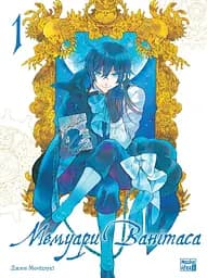 Мемуари Ванітаса. Том 1 - Джюн Мочідзукі