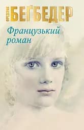 Французький роман - Фредерік Беґбедер