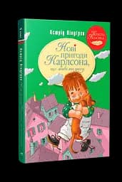 Нові пригоди Карлсона, що живе на даху. Книга 3 - мініатюра 2