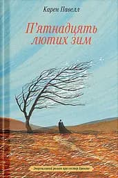 П'ятнадцять лютих зим