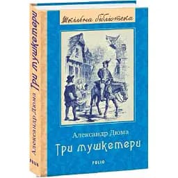 Книга Три мушкетери. Шкільна бібліотека - Александр Дюма (Folio)