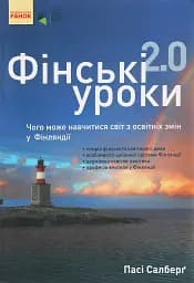 Фінські уроки. Чого може навчитися світ з освітніх змін у Фінляндії